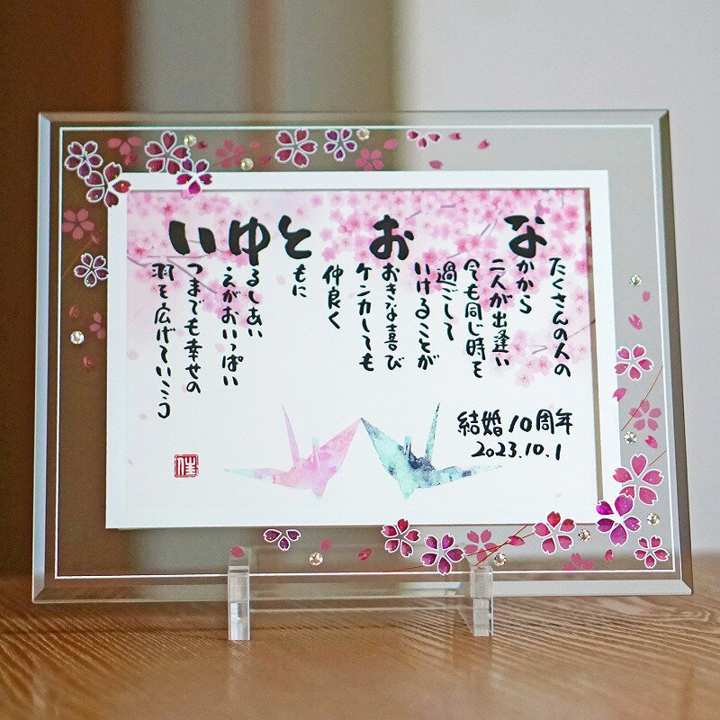 結婚記念日 退職祝い 長寿祝い 百寿 ネームポエム 名前ギフト詩 お名前 ポエム 名前入り ポエム 名入れ プレゼント【桜ガラスフレーム】フルネーム〜2名様用 ...