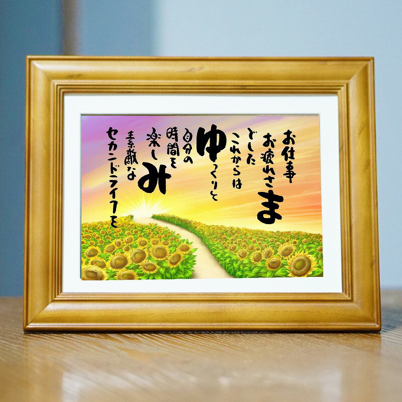 退職祝い プレゼント 名入れ 名前ギフト詩 お名前ポエム 名前入りポエム (1〜2人用) ネームポエム 夫婦 恋人お誕生日プレゼント 退職 古希 傘寿 米寿 喜...