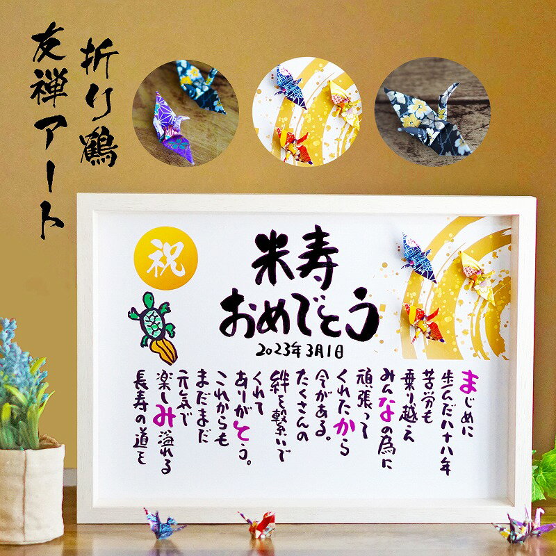 米寿祝い 長寿祝い 米寿プレゼント 88歳お祝い 百寿 友禅アート 結婚記念日 金婚式 お店 店舗 会社 名前ギフト詩 お名前ポエム 【ありとあらゆる御祝いにご...