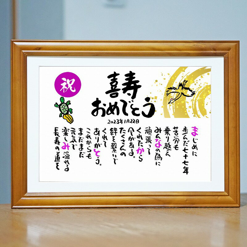 喜寿祝い 喜寿プレゼント 77歳お祝い 百寿 退職お祝い 結婚記念日 感謝状 名前ギフト詩 お名前ポエム 名前入りポエム ネームポエム ありがとう ポエム 還暦...