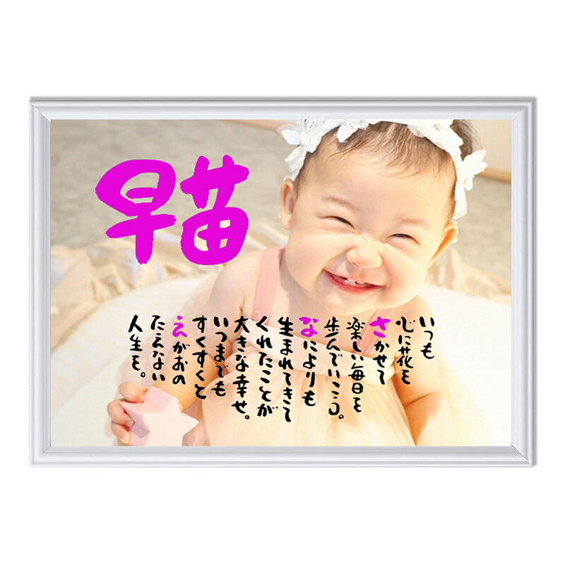 命名書 出産祝い お名前ポエム 【写真入り】 ネームポエム 写真入り ポエム 子供 赤ちゃん 名前ギフト詩 出産祝い 誕生日プレゼントなどに 人物写真 A4サイ...
