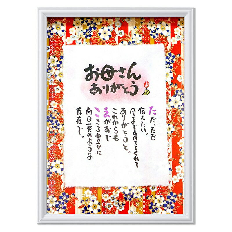 母の日 還暦のお祝いなどに 友禅和紙×手漉きちぎり和紙 名前入りプレゼント 名前ギフト詩 名前入りの詩 ネームポエム 各種お祝いに A4 サイズ お名前ポエム メッセージボード【お一人下のお名前用】