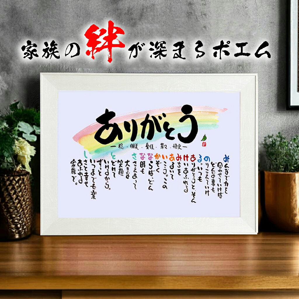 新築祝い 子育て感謝状 お名前ポエム 結婚記念日 家族ポエム ネームポエム 名前ギフト詩 全て手書き 名入れ 名前入り ポエム 両親 夫 妻 誕生日 還暦祝い ...