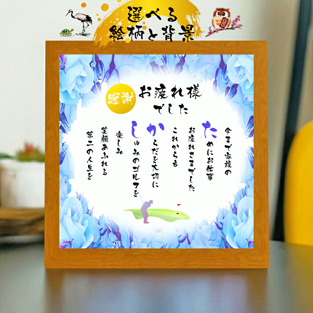 退職祝い 定年退職お祝い【下のお名前〜フルネーム、お二人用】ダイヤモンド婚式 還暦 喜寿 傘寿 米寿 喜寿 卒寿 百寿 退職お祝い 名前 ポエム 名前ギフト詩 ...