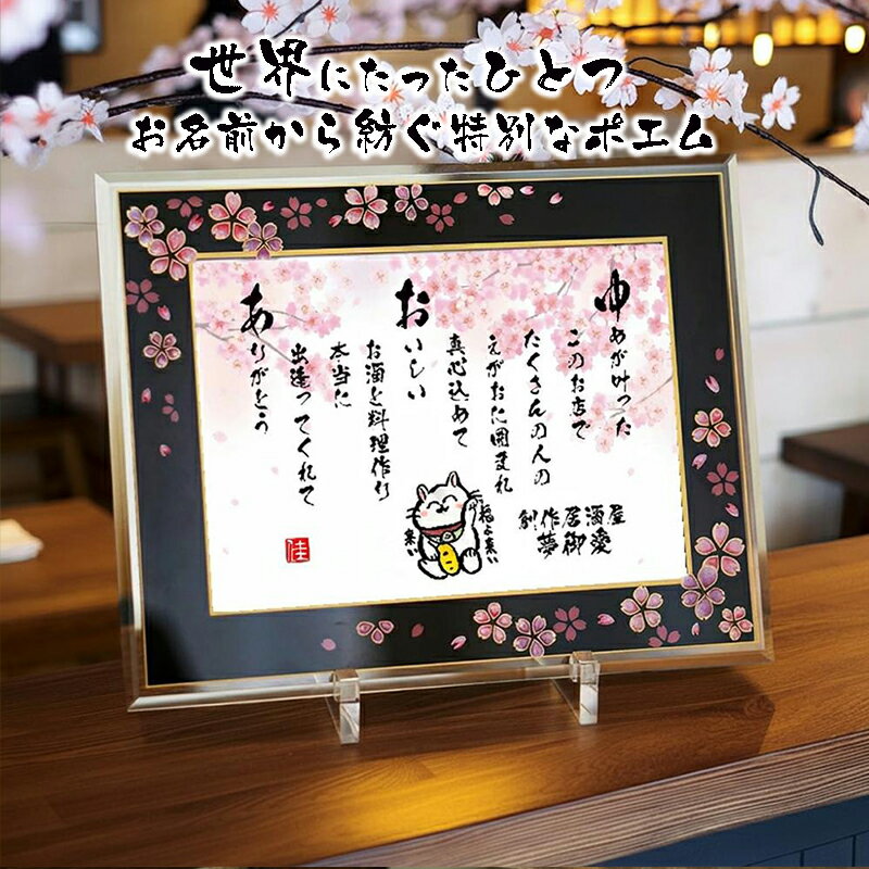 開店祝い 開業祝い 飲食周年祝い 居酒屋 名前詩 名前ポエム ネームポエム 名前ギフト詩 お名前ポエム 名前入りポエム 名入れプレゼント【桜ガラスフレーム】フルネーム〜2名様用 名前の詩 名前詩 金婚式 ダイヤモンド婚式 還暦 傘寿 米寿 喜寿 卒寿 写真入 1〜2人用