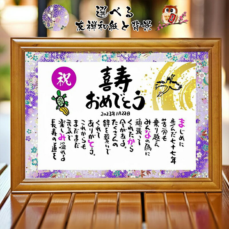 お名前 ポエム 喜寿祝い 喜寿プレゼント 77歳お祝い 百寿 退職お祝い 結婚記念日 感謝状 名前ギフト詩 名前詩 名前ポエム 名前入りポエム ネームポエム ありがとう ポエム 還暦 古希 傘寿 米寿 喜寿 卒寿 【フルネーム～お二人用】 鶴と亀 イラスト入りポエム 筆文字ギフト