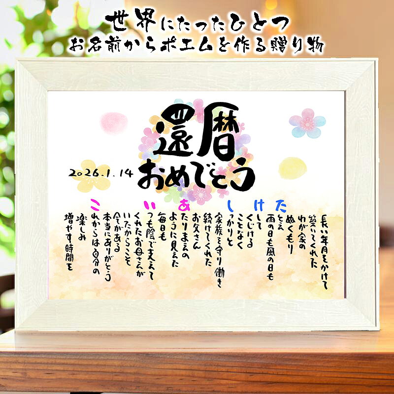 還暦祝い 還暦プレゼント 60歳お祝い ポエム 紙婚式 結婚記念日【フルネーム～お二人用】ダイヤモンド婚式 喜寿 傘寿 米寿 喜寿 百寿 名前 ポエム 名前ギフト詩 お名前ポエム ネームポエム 名前詩 名前ポエム 筆文字ギフト フラワー なまえのポエム ネームポエム