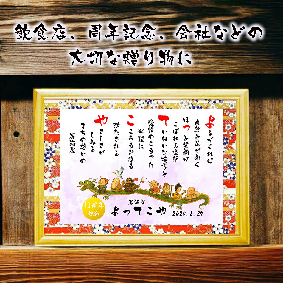 七福神 額 龍 開店祝い プレゼント 飲食 周年祝い 贈り物 開店祝い 開業祝い 店舗 会社 焼き鳥屋 クラブ スナック 名前ギフト詩 お名前ポエム 名前入りポ...