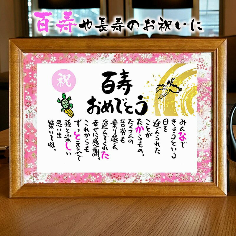 百寿お祝い 百寿プレゼント 100歳 百才 お名前 ポエム 百寿寄せ書き 米寿 名前ギフト詩 名前入りポエム ネームポエム ありがとう ポエム 名前詩 名前ポエ...