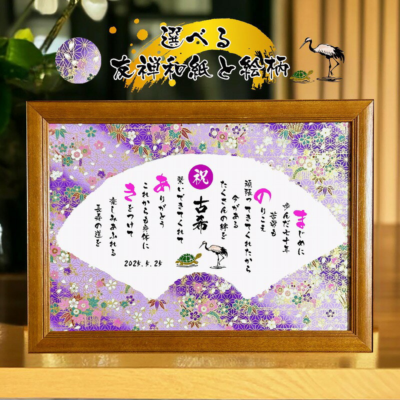 古希祝い 古希プレゼント 70歳お祝い 【フルネーム〜お二人用】ダイヤモンド婚式 還暦 喜寿 傘寿 米寿 喜寿 卒寿 百寿 退職お祝い 名前 ポエム 感謝状 名...