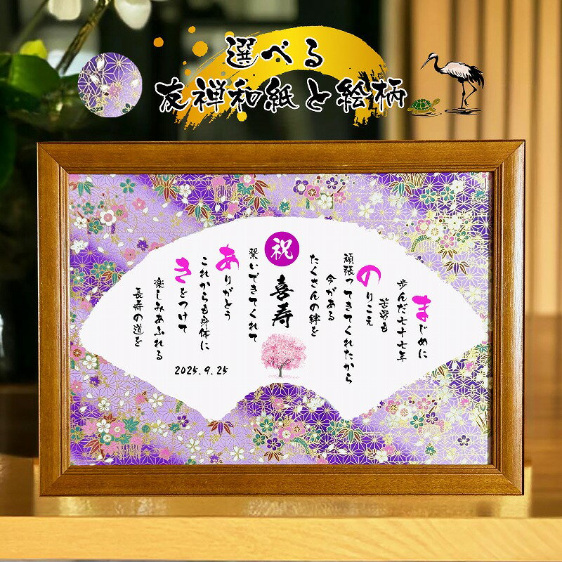 喜寿祝い 喜寿プレゼント 77歳お祝い 【フルネーム〜お二人用】ダイヤモンド婚式 還暦 喜寿 傘寿 米寿 喜寿 卒寿 百寿 退職お祝い 名前 ポエム 感謝状 名...