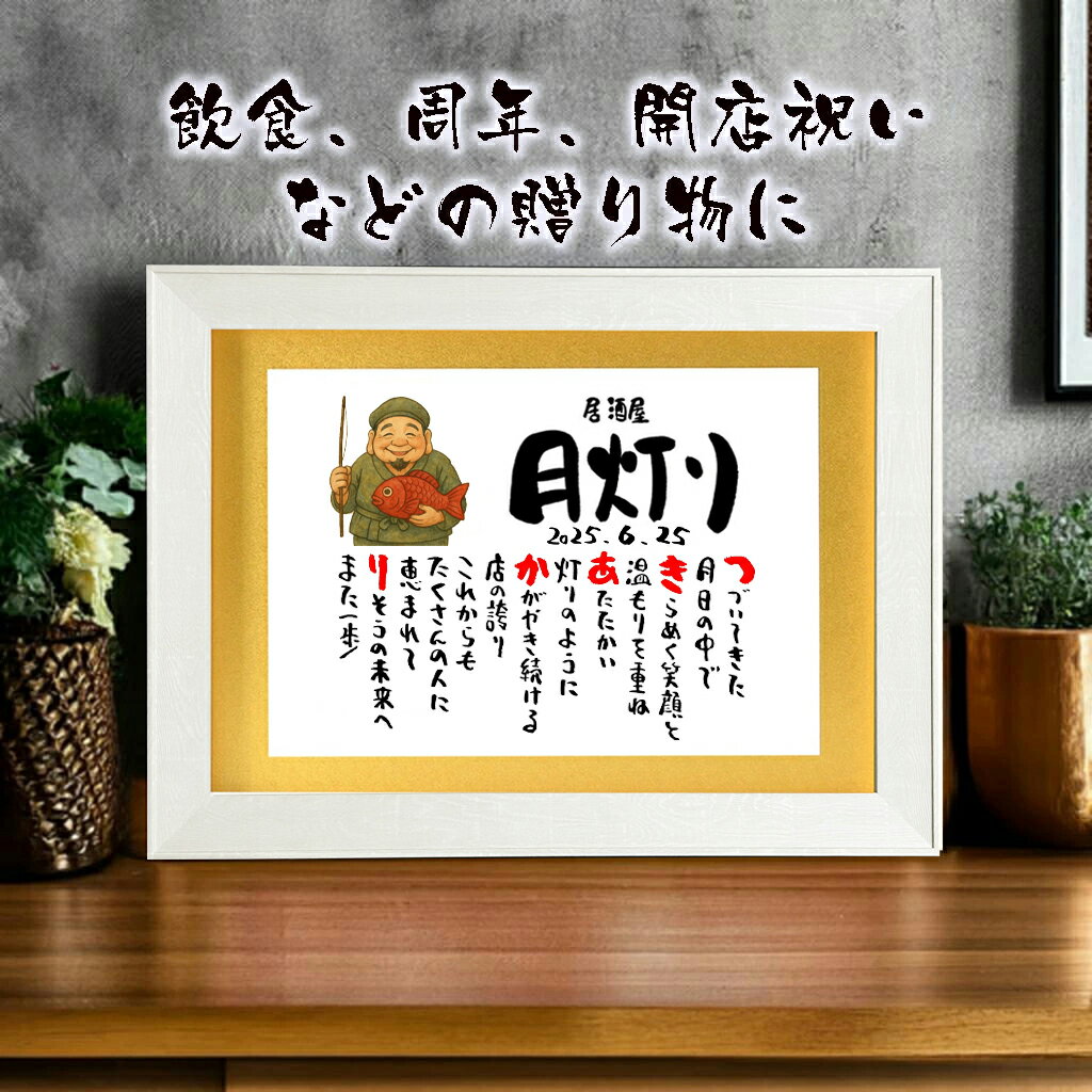 飲食 周年祝い 贈り物 開店祝い 商売繁盛 宝船 招き猫 開店祝い 開業祝い 会社 企業 名前ギフト詩 お名前ポエム 名前詩 名前ポエム ネームポエム オープン...