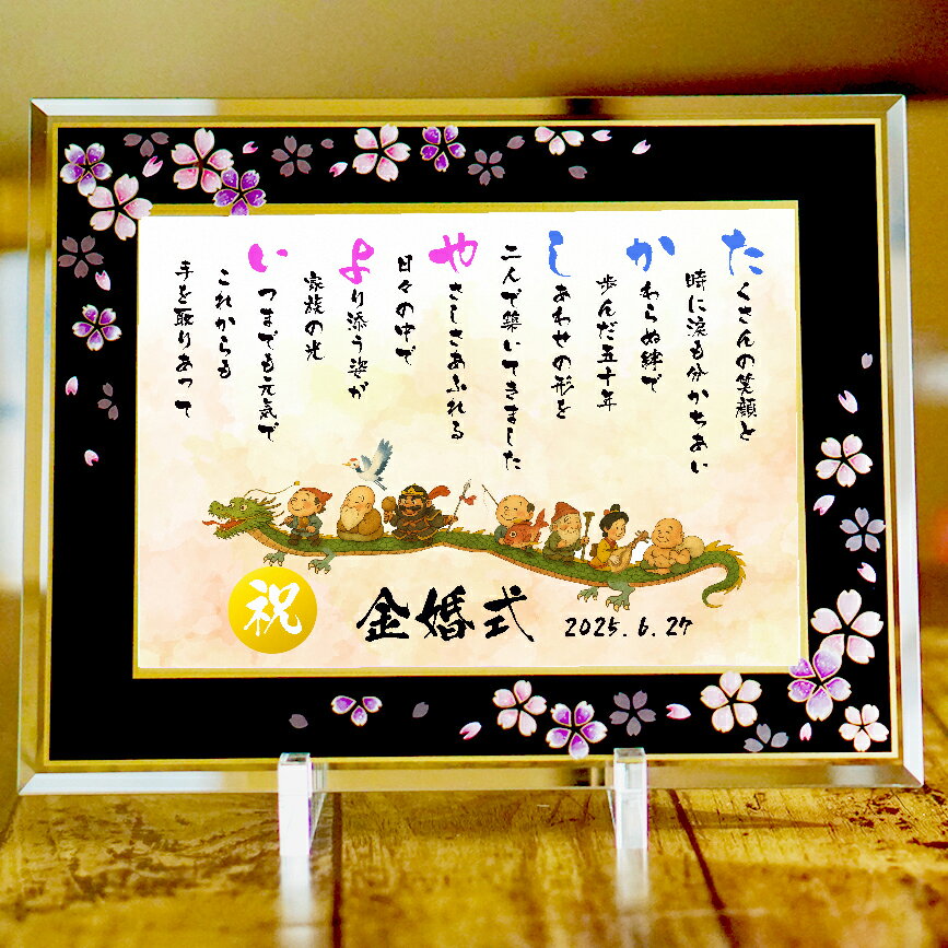 七福神 龍 金婚式祝い 金婚式プレゼント 結婚50周年 喜寿祝い 定年退職 古希 ネームポエム 名前ギフト詩 名前ポエム 名前入りポエム 名入れ 【桜アルチザン...