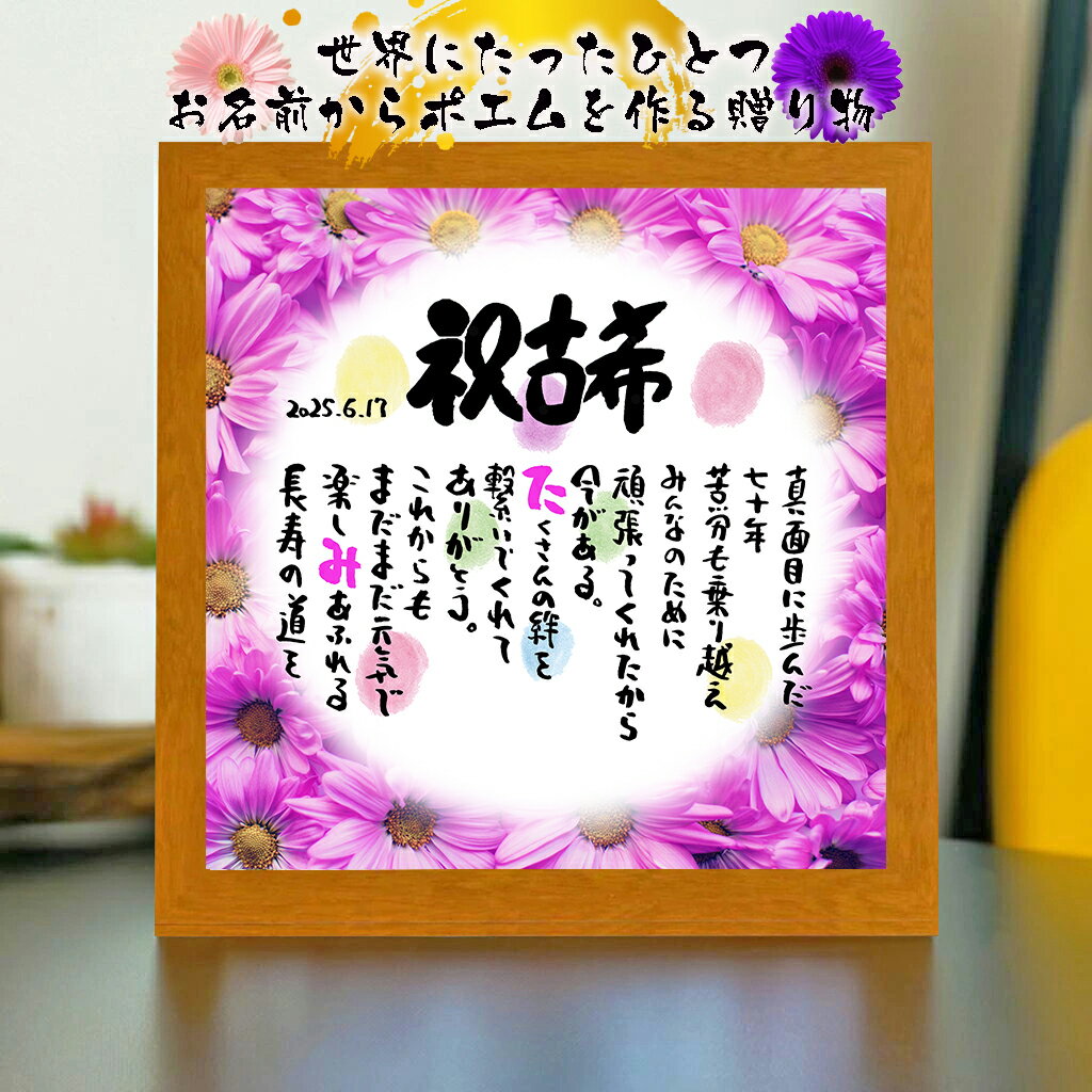 長寿祝い 古希祝い 古希プレゼント 70歳お祝い 【下のお名前〜フルネーム、お二人用】ダイヤモンド婚式 還暦 喜寿 傘寿 米寿 喜寿 卒寿 百寿 退職お祝い 名...