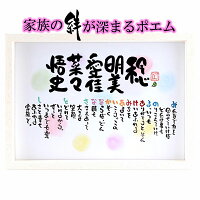 新築祝い 結婚記念日【1〜5名用】家族 感謝ポエム 名前入り ポエム ネームポエム ...