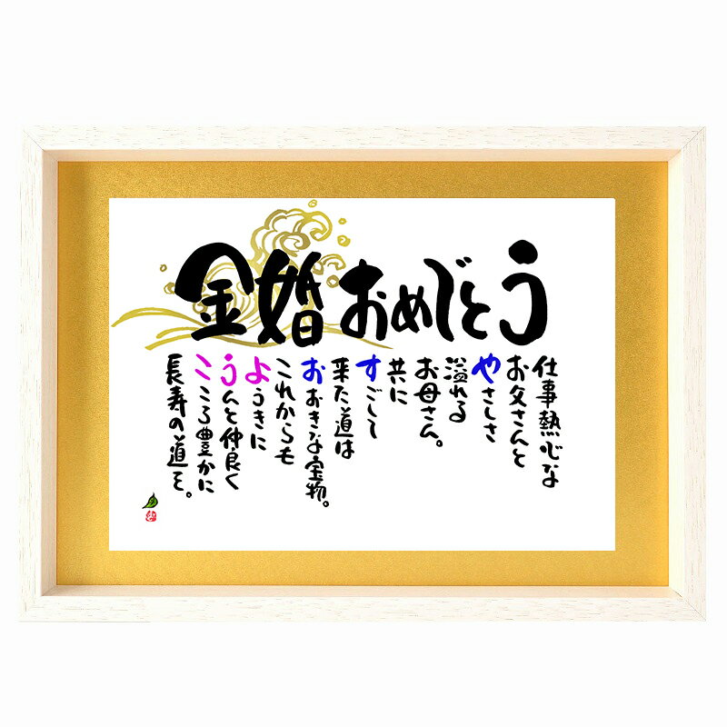 金婚式 プレゼント ルビー婚式 ダイヤモンド婚式 感謝状 ポエム 金婚式お祝い 両親 名前ギフト詩 お名前 ポエム ネームポエム プレゼント 夫婦 結婚50周年...