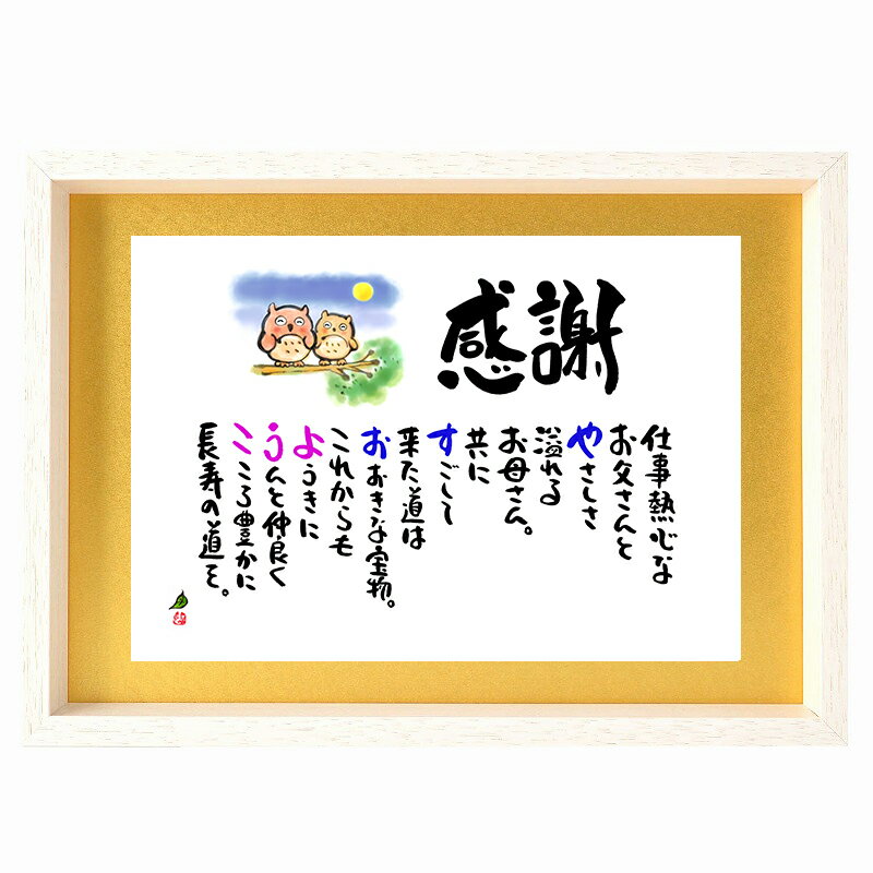 ネームポエム 金婚式 プレゼント 金婚式お祝い 両親 ふくろう 名前ギフト詩 ネームイン プレゼント 夫婦 結婚50周年記念 B4サイズ 金色マット 祝金婚 ダ...