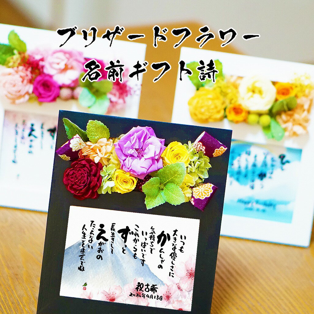 敬老の日 古希祝い 百歳 プリザーブドフラワー ポエム 米寿 金婚式 名前ギフト詩 名前入りポエム 名入れ ネームポエム 誕生日 お名前詩 名前詩 還暦 喜寿 ...
