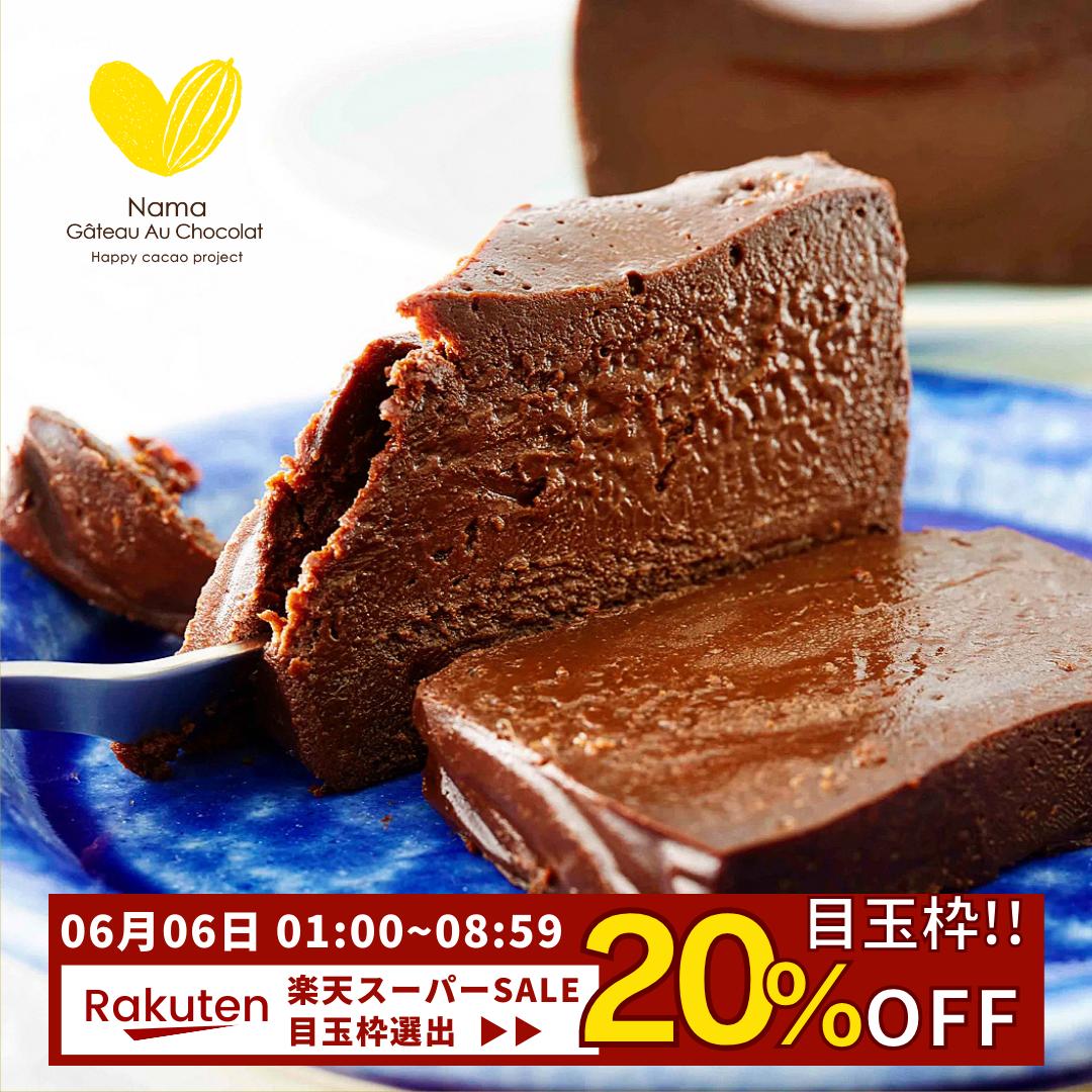 チョコレートケーキ 【楽天スーパーSALE 目玉枠選出！ 20％OFF】父の日 極上の口溶け 濃厚 生 ガトーショコラ ショコラテリーヌ 450g 人気 高級 送料無料 人気 チョコテリーヌ スイーツ チョコレート ケーキ 誕生日 父の日 敬老の日 チョコ 生チョコ グルテンフリー ギフト プレゼント