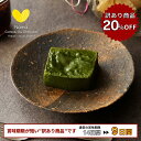 【訳あり品 / 20%OFF】極上の口溶け 抹茶 生ガトーショコラ 300g 濃厚 送料無料 高級 濃密 5つ星 人気 グルテンフリー ギフト プレゼント ガトーショコラ 生チョコ チョコレート チョコレートケーキ スイーツ ケーキ 人気