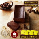 お中元 人気 スイーツ【300g x 3本セット】極上の口溶け 濃厚 生 ガトーショコラ 父の日 夏ギフト 高級 ショコラテリーヌ チョコテリーヌ チョコレートケーキ チョコレート 誕生日 ギフト プレゼント グルテンフリー
