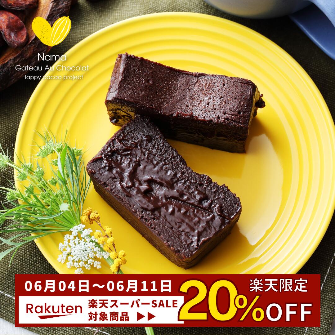 チョコレートケーキ 【楽天スーパーSALE対象 / 20％OFF】ポイント5倍 極上の口溶け 生 ガトーショコラ ショコラテリーヌ 濃厚 300g グルテンフリー 保存料&化学調味料不使用 サステナブル エシカル 食育 プレゼント SDGs フェアトレード チョコレート ケーキ スイーツ チョコテリーヌ