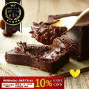 楽天スーパーSALE10%OFF 父の日 極上の口溶け 濃厚 生 ガトーショコラ 300g チョコレート ケーキ 2025父の日 高級 グルテンフリー 個包装 ショコラテリーヌ チョコ テリーヌ 生チョコ フォンダンショコラ ギフト プレゼント 誕生日 お取り寄せ スイーツ 入学祝い