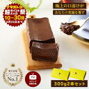 お中元 人気 スイーツ 300g x 2本セット まとめ買い 極上 口溶け 濃厚 生ガトーショコラ お買い得 送料無料 夏ギフト ショコラテリーヌ チョコテリーヌ 高級 チョコレート ケーキ ガトーショコラ 人気 ギフト プレゼント グルテンフリー