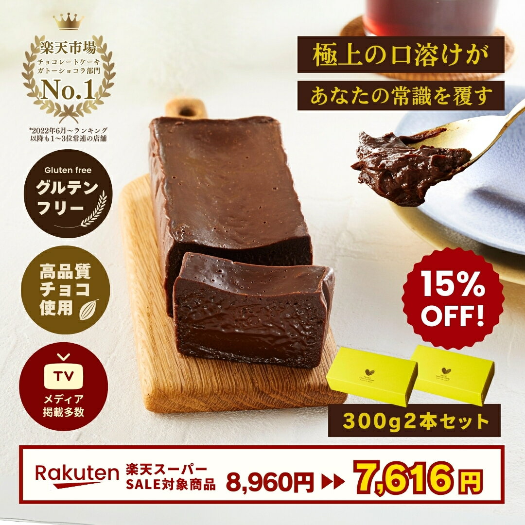 楽天ナマガトーショコラ[楽天ランキング1位獲得] 生 ガトーショコラ 300g×2本 人気 ギフト スイーツ まとめ買い 極上 口溶け ショコラテリーヌ チョコテリーヌ 高級 チョコレート ケーキ ガトーショコラ プレゼント グルテンフリー クリスマス 冬ギフト 歳暮