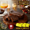 お中元 人気 スイーツ 極上の口溶け 濃厚 生 ガトーショコラ【450g x 3本セット】まとめ買い お得 贈り物 高級 濃密 チョコレートケーキ チョコレート...