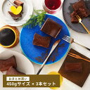 極上の口溶け 濃厚 生 ガトーショコラ【450g x 3本セット】まとめ買い お得 贈り物 高級 濃密 チョコレートケーキ チョコレート グルテンフリー 保存料...