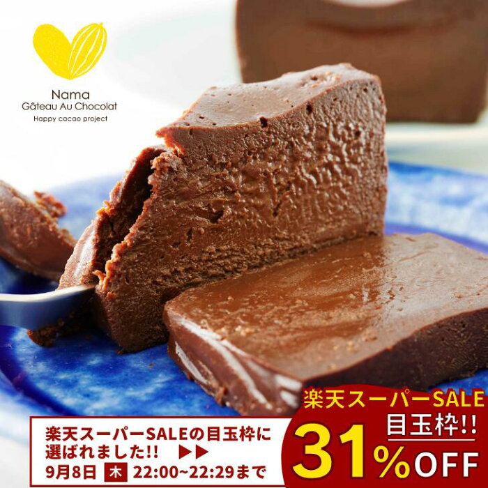 【31％OFF】極上の口溶け 生ガトーショコラ 送料無料 450g 高級 濃厚 濃密 5つ星 砂糖不使用 グルテンフリー 無添加 ガトーショコラ お中元 手土産 お祝い 御祝 内祝 ギフト プレゼント お取り寄せ 生チョコ チョコレート チョコレートケーキ ショコラ スイーツ ケーキ 人気