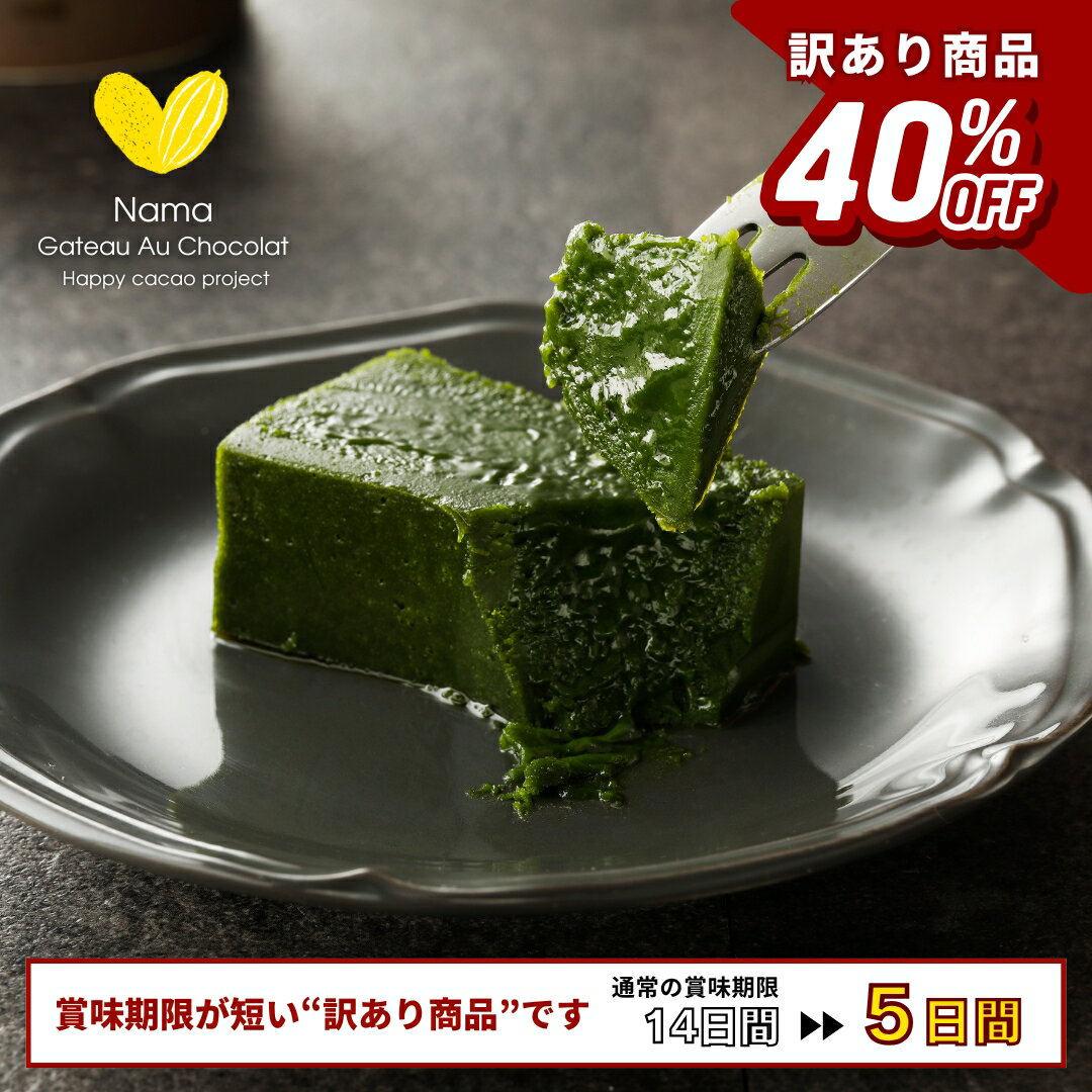 【訳あり品 / 40％OFF】人気 極上の口溶け 抹茶 生ガトーショコ...(4)