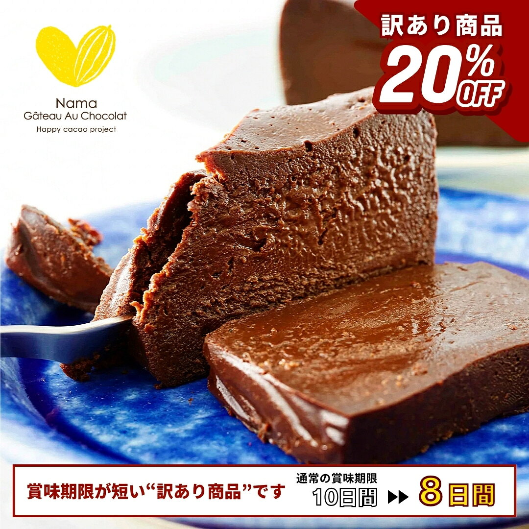 商品情報名称焼き菓子原材料名チョコレート ( カカオマス、砂糖、ココアバター)(ベルギー製造)、全卵、無塩バター / 乳化剤、バニラ香料 、( 一部に卵・乳成分・大豆を含む )内容量450g賞味期限6日間保存方法冷蔵(10℃以下)で保存※冷凍ではありません製造者ナマガトーショコラ 代表者 柳下龍介神奈川県小田原市栄町3丁目14-16備考クール(冷蔵)便のお届けとなります。栄養成分表示(100gあたり)エネルギー：470kcalたんぱく質：7.7g脂質：37.5g炭水化物：25.4g食塩相当量：0.11gナトリウム：42mg水分：28.8g※株式会社食品微生物センター調べ【訳あり品 40％OFF】 極上の口溶け 濃厚 生 ガトーショコラ 送料無料 450g 高級 敬老の日 お中元 濃厚 ショコラテリーヌ チョコレート チョコレートケーキ チョコ 生チョコ グルテンフリー 化学調味料不使用 保存料不使用 ギフト プレゼント スイーツ ケーキ 人気 【訳あり商品 / 理由：賞味期限が短い】極上の口溶けの濃厚な生ガトーショコラ。カカオ農家へ還元されるサステナブル・スイーツ。 【賞味期限と保存方法】商品到着日含む6日間。こちらの商品は通常のものよりも賞味期限が短い「訳あり商品」となります。賞味期限が短いだけで美味しく召し上がっていただけますのでご安心ください。冷蔵保管となります。※冷凍ではありません。【配送の日時指定に関して】こちらの商品は「訳あり品：賞味期限が短い」のため順次配送されます。そのため配送の日時指定ができませんのでご了承ください。*時間帯指定は可能です。● 商品サイズサイズ：スタンダード召し上がる人数の目安：1〜8人内容量：450g | 長さ15.5cm 横幅 7cm 縦幅 4cm ※個体によって多少の誤差は生じます。■ 小麦粉不使用 ( グルテンフリー )■ 保存料 不使用■ 化学調味料不使用■ ベルギー産クーベルチュールチョコレート100％使用■ 国産バター100％使用 ■ 製造に砂糖 不使用■ 製造に添加剤 不使用※原料のチョコレートの精製時には砂糖と天然由来の添加剤(大豆レシチン)が使用されています。 ※大豆レシチンに使われている大豆は遺伝子組み換え品ではありませんのでご安心ください。　■小田原市SDGsパートナー神奈川県小田原市のSDGsパートナーとして積極的にSDGsの取り組みを行なっております。環境に負担のないパッケージや梱包資材の使用、プラスチックフリーに取り組んでおります。　■ 社会問題やSDGsへの取り組みサステナブルプログラム「カカオ・トレース」認証製品を100％使用しています。　生ガトーショコラの売り上げの一部が発展途上国のカカオ農家さんに還元されます。このプログラムでは、カカオ⽣産者の栽培技術向上支援や加工施設の整備を行ったり、カカオ農家さんが暮らすコミュニティの学校建設や病院設備のサポートを行っています。また売り上げの一部がカカオ農家さんへボーナスとして支給されています。　■食べることが貢献に繋がるこちらの生ガトーショコラ1本のご注文につき【約2セントドル】がカカオ農家さんへ還元されます。還元される先は、この生ガトーショコラの原料であるカカオを実際に育てている農家さんたちです。この生ガトーショコラを食べることで、途上国のカカオ農家さんたちと間接的に繋がり、貢献に繋がるのです。　　あなたの「美味しい」が‾‾‾‾‾‾‾‾‾‾‾‾‾‾‾‾‾‾‾‾‾‾カカオ農家の「生きる力」に繋がります。‾‾‾‾‾‾‾‾‾‾‾‾‾‾‾‾‾‾‾‾‾‾‾‾‾‾‾‾‾‾‾‾‾‾‾‾‾【納品書に関して】地球環境を配慮して納品書の発行を行っておりません。当店からお送りする「ご注文確認メール」を明細とさせていただきます。私たちができる小さなことを積み上げて、みんなで一緒に地球環境を守っていきましょう。ご協力の程、よろしくお願い致します。【製造に関して】ひとつひとつ丁寧に手作りしております。添加剤や着色料、保存料などは一切使用していません。原料のチョコレートに自然由来の添加剤(大豆レシチン)は使用されております。※こちらは遺伝子組み換えのものは使用されていませんのでご安心ください。▼店舗情報━━━━━━━━━━━━━━━━━━━━━━━━━Nama Gateau Au Chocolat ( ナマガトーショコラ )代表 : 柳下 龍介 所在地: 神奈川県小田原市栄町3丁目14-16営業時間 : 10:00〜18:00 （ 土曜、日曜、祝祭日除く )━━━━━━━━━━━━━━━━━━━━━━━━━ 8