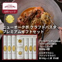 【ニューオークボ公式】ニューオークボ クラフトパスタ プレミアムギフトセット(計8袋)