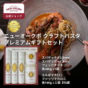 【ニューオークボ公式】ニューオークボ クラフトパスタ プレミアムギフトセット(計5袋)