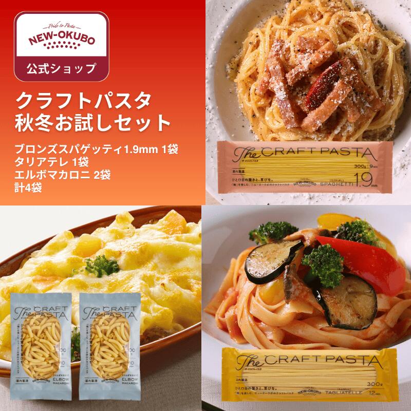 【ニューオークボ公式】クラフトパスタ秋冬お試しセット(スパゲッティ1.9mm・タリアテレ各1袋、エル ...