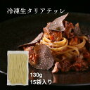 【公式】冷凍生タリアテッレ 130g×15袋