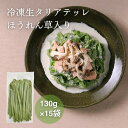 【公式】冷凍生タリアテッレ ほうれん草入り 130g×15袋