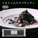 イカスミ入りスパゲティ1.6mm(300g )