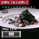 10%お得なまとめ買い! イカスミ入りスパゲティ1.6mm(300g )1ケース(15袋入り)