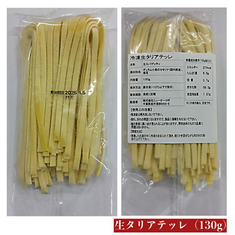 生タリアテッレ（130g）15袋　冷凍