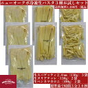 【冷凍生パスタ】 最高品質のヂュラム小麦のセモリナ粉を使用し、製造過程での熱の発生を極力抑えて作られた、モチモチ食感と芳醇な香りが特徴のパスタです。 スタンダードな2.0mmスパゲッティ、濃厚なソースがよく絡む幅広麵のタリアテッレ、サラダやグラタンとの相性もいいペンネマカロニの、計7袋、送料込み1,480円（税込）のお得なセットです。 種類 冷凍便【送料無料】 生スパゲッティ2.0mm（130g）×3袋 生タリアテッレ　幅5.0mm（130g）×2袋 生ペンネマカロニ（100g）×2袋 原材料 デュラム小麦のセモリナ・食塩 アレルゲン 小麦 保存方法 冷凍保存（－10℃以下） 賞味期限 個々の商品に記載(製造より1年) 注意事項 麺の斑点状（黒・茶）のものは小麦の表皮ですので品質に問題はありません。 製造者 株式会社ニューオークボ　千葉県柏市増尾6-1-15