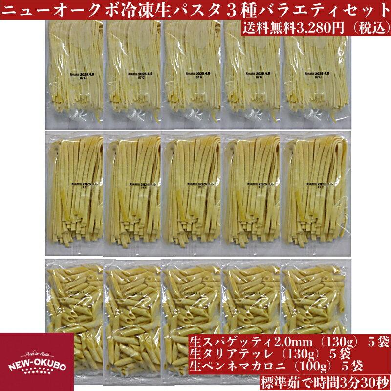 【冷凍生パスタ】 最高品質のヂュラム小麦のセモリナ粉を使用し、製造過程での熱の発生を極力抑えて作られた、モチモチ食感と芳醇な香りが特徴のパスタです。 スタンダードな2.0mmスパゲッティ、濃厚なソースがよく絡む幅広麵のタリアテッレ、サラダやグラタンとの相性もいいペンネマカロニの、計15袋、送料込み3,280円（税込）のお得なセットです。 種類 冷凍便【送料無料】 生スパゲッティ2.0mm（130g）×5袋 生タリアテッレ　幅5.0mm（130g）×5袋 生ペンネマカロニ（100g）×5袋 原材料 デュラム小麦のセモリナ・食塩 アレルゲン 小麦 保存方法 冷凍保存（－10℃以下） 賞味期限 個々の商品に記載(製造より1年) 注意事項 麺の斑点状（黒・茶）のものは小麦の表皮ですので品質に問題はありません。 製造者 株式会社ニューオークボ　千葉県柏市