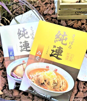 なまら北海道こだわり屋本舗 レターパック送料込み全国ラーメン選手権にて常時トップグループインさっぽろ純連みそ/醤油一食4個以上ご注文は1個追加に付き500円引き