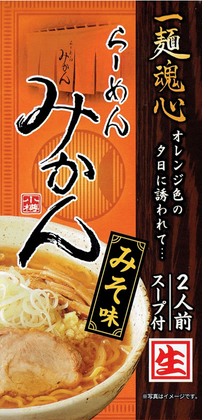 レターパック送料込み小樽らーめんみかん生らーめん2食4個以上ご注文は1個追加に付き500円引き