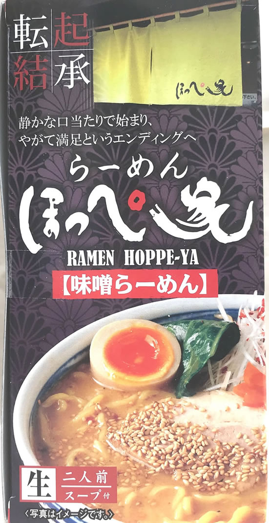 レターパック送料込み札幌ほっぺ家　味噌生らーめん2食4個以上ご注文は1個追加に付き500円引き