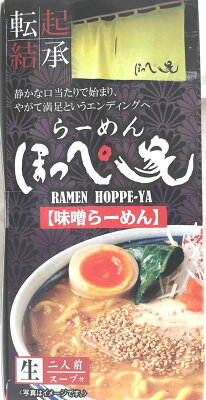 なまら北海道こだわり屋本舗 レターパック送料込み札幌ほっぺ家 味噌生らーめん2食4個以上ご注文は1個追加に付き500円引き