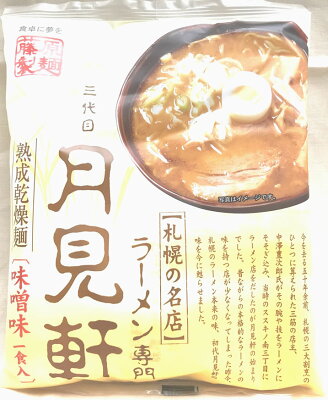 なまら北海道こだわり屋本舗 レターパック送料込み札幌ラーメン三代目 月見軒熟成乾燥麺味噌1食4個以上ご注文は1個追加に付き500円引き