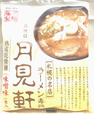 半世紀以上の歴史ある味札幌ラーメン本来の味三代目　月見軒熟成乾燥麺味噌1食